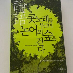 콧노래를 부르며 논어의 깊이를 걷다 | Korean Edition Philosophy Book